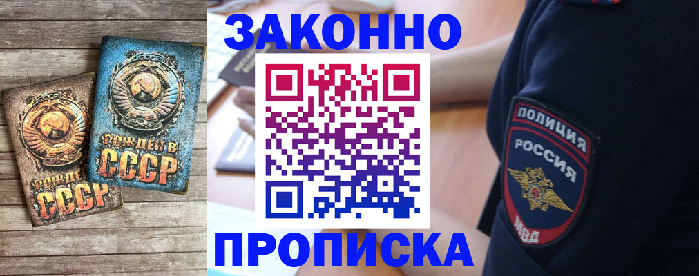 прописка законно в Курской области